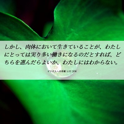 Picture 06 - ピリピ人への手紙 1:22 JPN - しかし、肉体において生きているこ - Bible Verse Picture