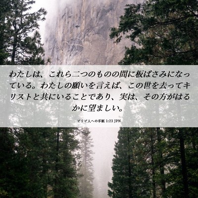 Picture 06 - ピリピ人への手紙 1:23 JPN - わたしは、これら二つのものの間に - Bible Verse Picture
