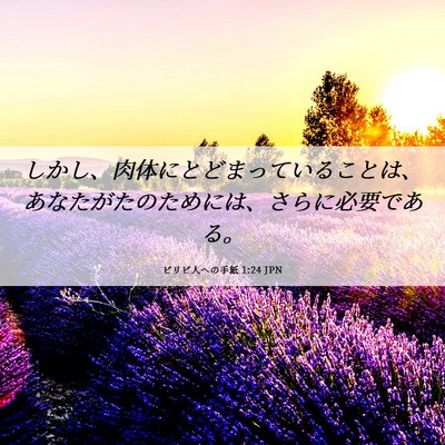 Picture 06 - ピリピ人への手紙 1:24 JPN - しかし、肉体にとどまっていること - Bible Verse Picture
