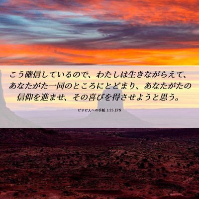 Picture 06 - ピリピ人への手紙 1:25 JPN - こう確信しているので、わたしは生 - Bible Verse Picture