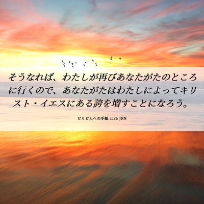 Picture 06 - ピリピ人への手紙 1:26 JPN - そうなれば、わたしが再びあなたが - Bible Verse Picture