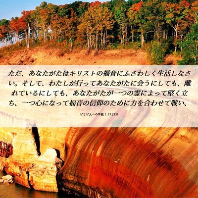 Picture 06 - ピリピ人への手紙 1:27 JPN - ただ、あなたがたはキリストの福音 - Bible Verse Picture