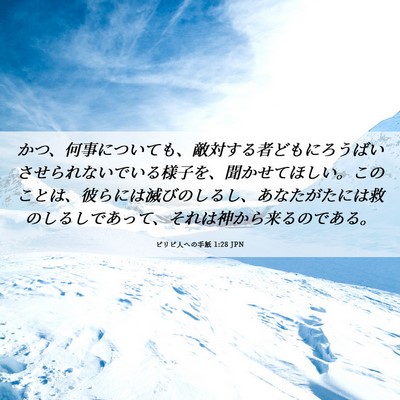 Picture 06 - ピリピ人への手紙 1:28 JPN - かつ、何事についても、敵対する者 - Bible Verse Picture