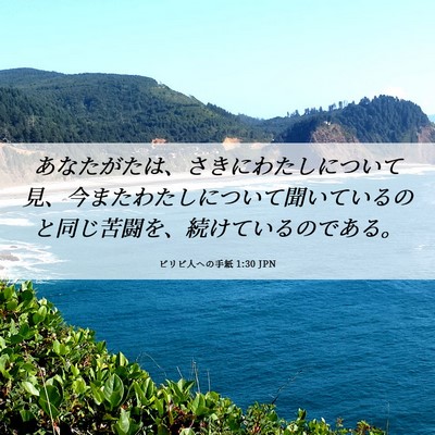 Picture 06 - ピリピ人への手紙 1:30 JPN - あなたがたは、さきにわたしについ - Bible Verse Picture