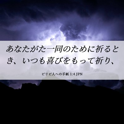 Picture 06 - ピリピ人への手紙 1:4 JPN - あなたがた一同のために祈るとき、 - Bible Verse Picture