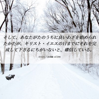 Picture 06 - ピリピ人への手紙 1:6 JPN - そして、あなたがたのうちに良いわ - Bible Verse Picture