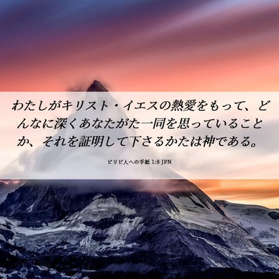 Picture 06 - ピリピ人への手紙 1:8 JPN - わたしがキリスト・イエスの熱愛を - Bible Verse Picture