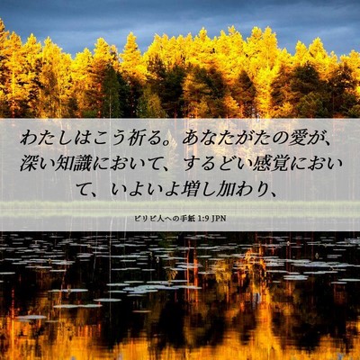 Picture 06 - ピリピ人への手紙 1:9 JPN - わたしはこう祈る。あなたがたの愛 - Bible Verse Picture