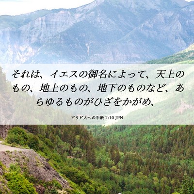 Picture 06 - ピリピ人への手紙 2:10 JPN - それは、イエスの御名によって、天 - Bible Verse Picture