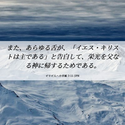 Picture 06 - ピリピ人への手紙 2:11 JPN - また、あらゆる舌が、「イエス・キ - Bible Verse Picture