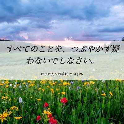 Picture 06 - ピリピ人への手紙 2:14 JPN - すべてのことを、つぶやかず疑わな - Bible Verse Picture
