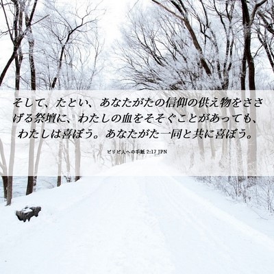 Picture 06 - ピリピ人への手紙 2:17 JPN - そして、たとい、あなたがたの信仰 - Bible Verse Picture