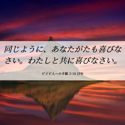 Picture 06 - ピリピ人への手紙 2:18 JPN - 同じように、あなたがたも喜びなさ - Bible Verse Picture