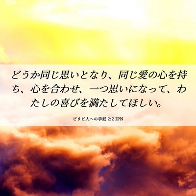 Picture 06 - ピリピ人への手紙 2:2 JPN - どうか同じ思いとなり、同じ愛の心 - Bible Verse Picture