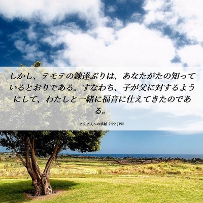 Picture 06 - ピリピ人への手紙 2:22 JPN - しかし、テモテの錬達ぶりは、あな - Bible Verse Picture