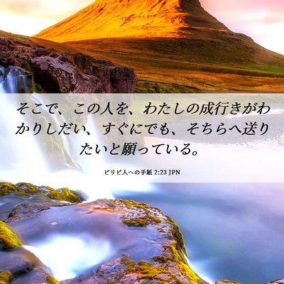 Picture 06 - ピリピ人への手紙 2:23 JPN - そこで、この人を、わたしの成行き - Bible Verse Picture