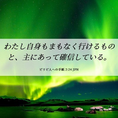 Picture 06 - ピリピ人への手紙 2:24 JPN - わたし自身もまもなく行けるものと - Bible Verse Picture