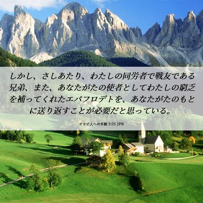 Picture 06 - ピリピ人への手紙 2:25 JPN - しかし、さしあたり、わたしの同労 - Bible Verse Picture
