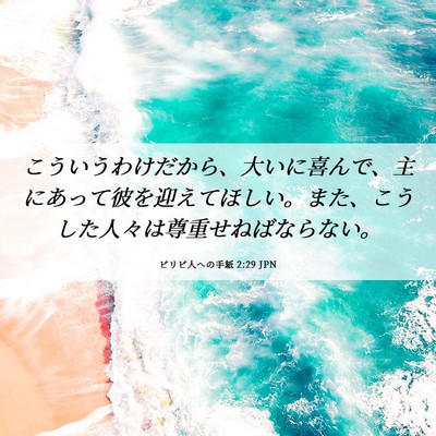 Picture 06 - ピリピ人への手紙 2:29 JPN - こういうわけだから、大いに喜んで - Bible Verse Picture