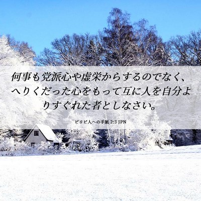 Picture 06 - ピリピ人への手紙 2:3 JPN - 何事も党派心や虚栄からするのでな - Bible Verse Picture
