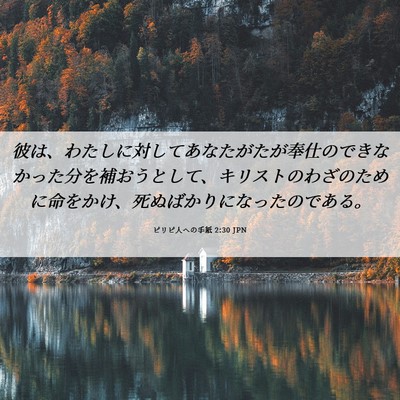 Picture 06 - ピリピ人への手紙 2:30 JPN - 彼は、わたしに対してあなたがたが - Bible Verse Picture