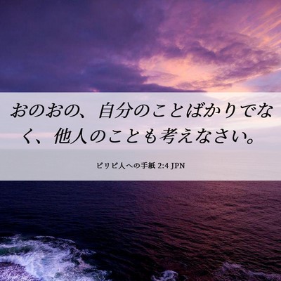 Picture 06 - ピリピ人への手紙 2:4 JPN - おのおの、自分のことばかりでなく - Bible Verse Picture