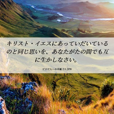 Picture 06 - ピリピ人への手紙 2:5 JPN - キリスト・イエスにあっていだいて - Bible Verse Picture