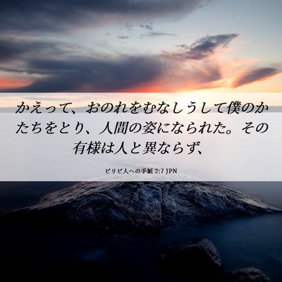 Picture 06 - ピリピ人への手紙 2:7 JPN - かえって、おのれをむなしうして僕 - Bible Verse Picture