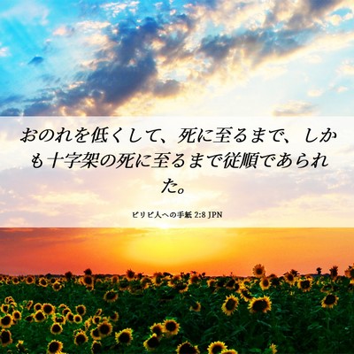 Picture 06 - ピリピ人への手紙 2:8 JPN - おのれを低くして、死に至るまで、 - Bible Verse Picture