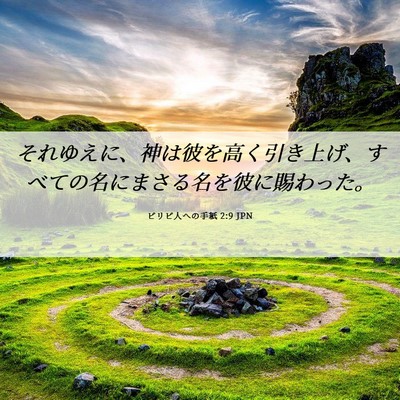 Picture 06 - ピリピ人への手紙 2:9 JPN - それゆえに、神は彼を高く引き上げ - Bible Verse Picture