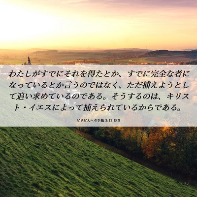 Picture 06 - ピリピ人への手紙 3:12 JPN - わたしがすでにそれを得たとか、す - Bible Verse Picture