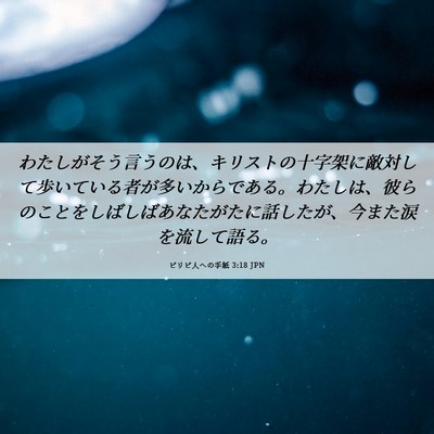 Picture 06 - ピリピ人への手紙 3:18 JPN - わたしがそう言うのは、キリストの - Bible Verse Picture