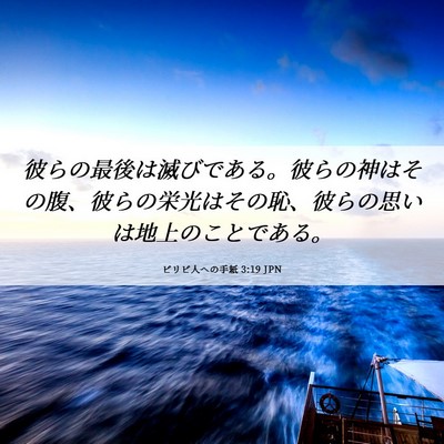Picture 06 - ピリピ人への手紙 3:19 JPN - 彼らの最後は滅びである。彼らの神 - Bible Verse Picture