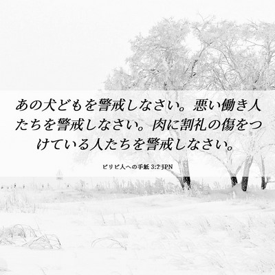 Picture 06 - ピリピ人への手紙 3:2 JPN - あの犬どもを警戒しなさい。悪い働 - Bible Verse Picture