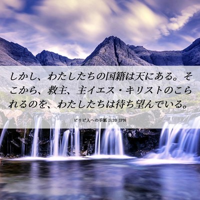 Picture 06 - ピリピ人への手紙 3:20 JPN - しかし、わたしたちの国籍は天にあ - Bible Verse Picture