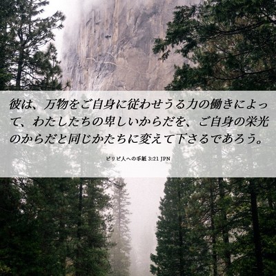 Picture 06 - ピリピ人への手紙 3:21 JPN - 彼は、万物をご自身に従わせうる力 - Bible Verse Picture