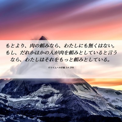 Picture 06 - ピリピ人への手紙 3:4 JPN - もとより、肉の頼みなら、わたしに - Bible Verse Picture
