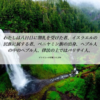 Picture 06 - ピリピ人への手紙 3:5 JPN - わたしは八日目に割礼を受けた者、 - Bible Verse Picture
