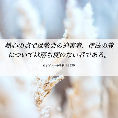 Picture 06 - ピリピ人への手紙 3:6 JPN - 熱心の点では教会の迫害者、律法の - Bible Verse Picture