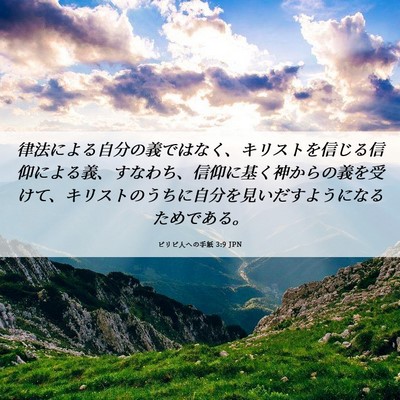 Picture 06 - ピリピ人への手紙 3:9 JPN - 律法による自分の義ではなく、キリ - Bible Verse Picture