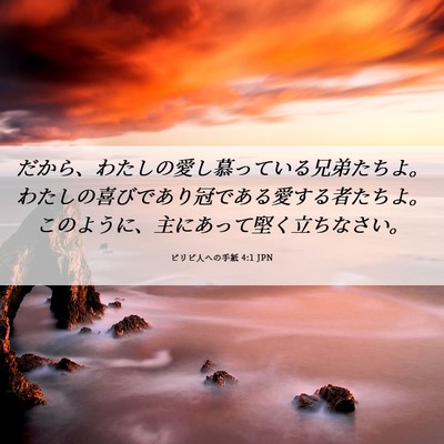 Picture 06 - ピリピ人への手紙 4:1 JPN - だから、わたしの愛し慕っている兄 - Bible Verse Picture