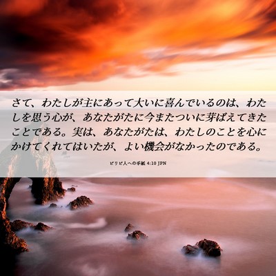 Picture 06 - ピリピ人への手紙 4:10 JPN - さて、わたしが主にあって大いに喜 - Bible Verse Picture