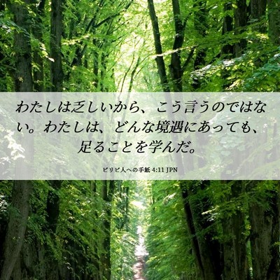 Picture 06 - ピリピ人への手紙 4:11 JPN - わたしは乏しいから、こう言うので - Bible Verse Picture