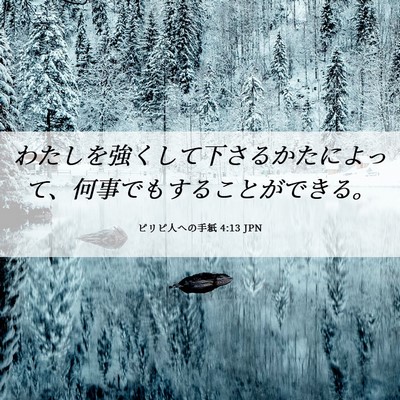 Picture 06 - ピリピ人への手紙 4:13 JPN - わたしを強くして下さるかたによっ - Bible Verse Picture