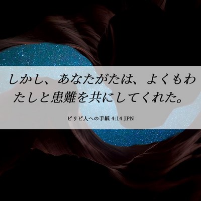 Picture 06 - ピリピ人への手紙 4:14 JPN - しかし、あなたがたは、よくもわた - Bible Verse Picture