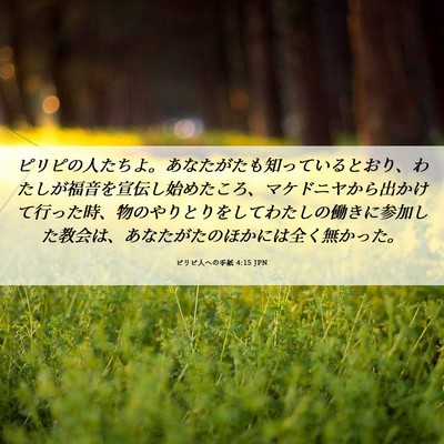 Picture 06 - ピリピ人への手紙 4:15 JPN - ピリピの人たちよ。あなたがたも知 - Bible Verse Picture