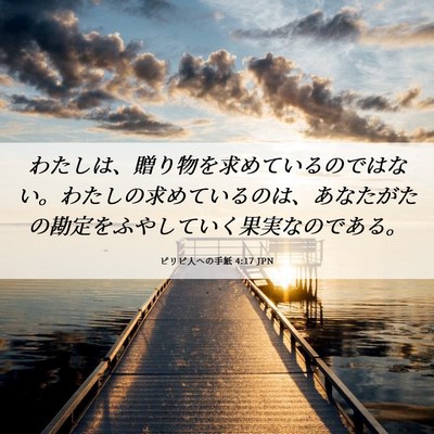 Picture 06 - ピリピ人への手紙 4:17 JPN - わたしは、贈り物を求めているので - Bible Verse Picture