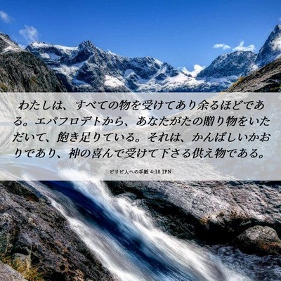 Picture 06 - ピリピ人への手紙 4:18 JPN - わたしは、すべての物を受けてあり - Bible Verse Picture
