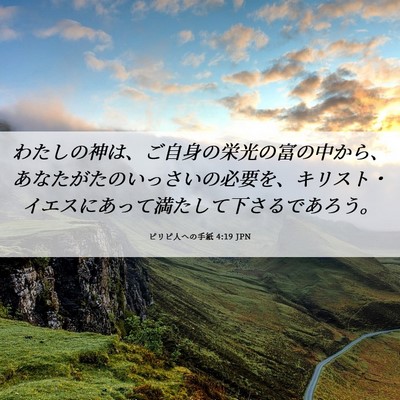 Picture 06 - ピリピ人への手紙 4:19 JPN - わたしの神は、ご自身の栄光の富の - Bible Verse Picture