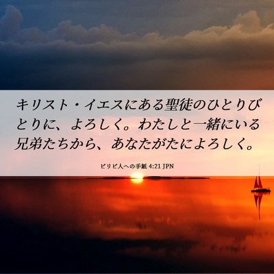 Picture 06 - ピリピ人への手紙 4:21 JPN - キリスト・イエスにある聖徒のひと - Bible Verse Picture